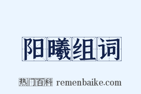 阳曦组词是什么意思的图片